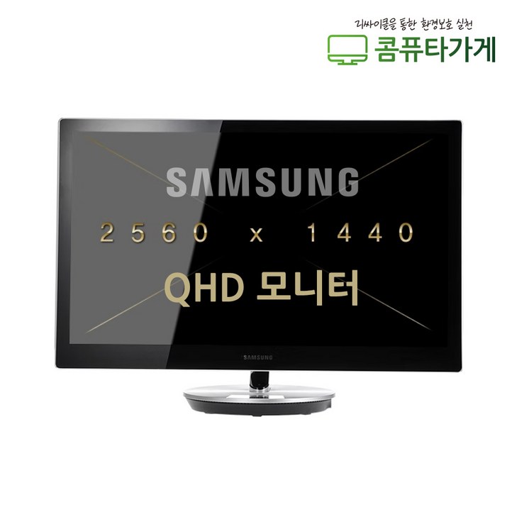 삼성 엘지 중고모니터 27인치 고해상도 QHD(2560X1440) LED모니터 디자인용 게임용 유튜브 편집용, 삼성 27인치 S27B970D
