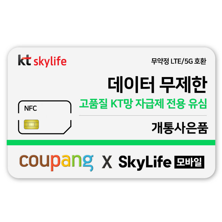 NFC유심KT skylife모바일 유심비지원 사은품 알뜰폰 자급제 LTE5G 갤럭시Z플립아이폰 15 사용가능, kt skylife