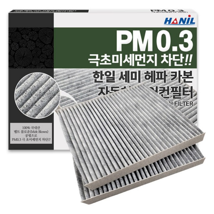 한일 차량용 PM0.3 헤파 카본 에어컨필터 한일 차량용 PM0.3 헤파 카본 에어컨필터