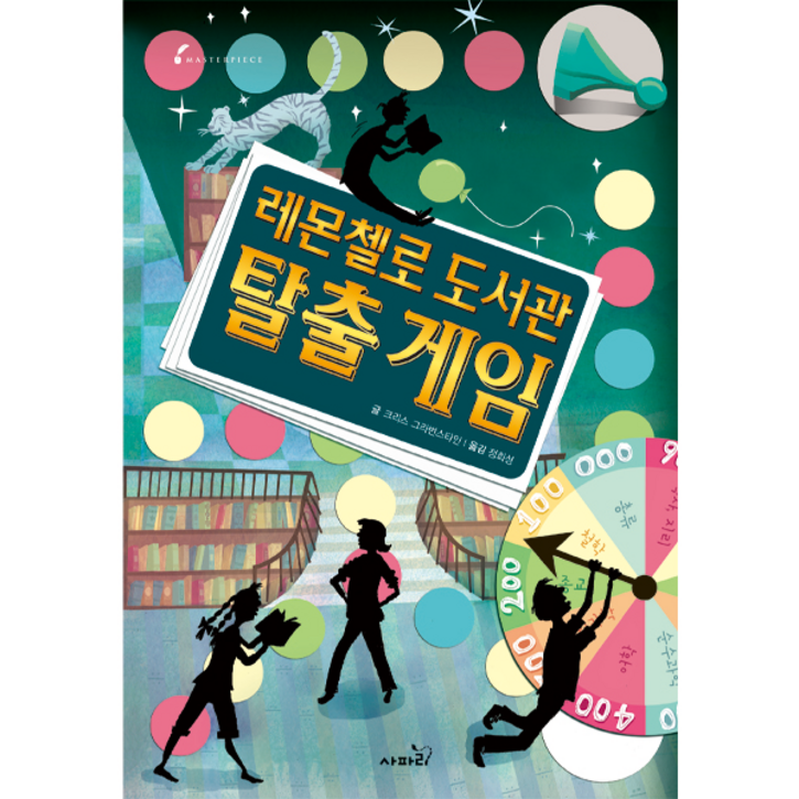 마스터피스 레몬첼로 도서관 탈출게임, 사파리 마스터피스 레몬첼로 도서관 탈출게임, 사파리