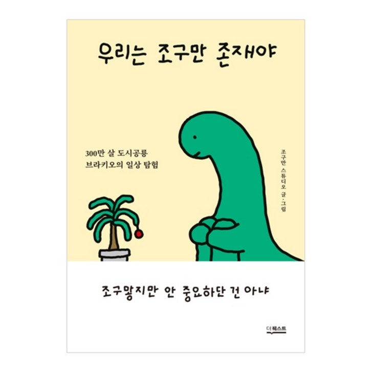 우리는 조구만 존재야