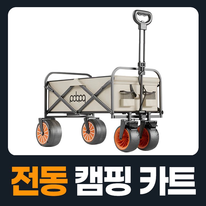 웨건라이더 모터가달린 캠핑웨건 접이식카트 웨건 폴딩카트 캠팽카트 웨건카트 전동웨건 짐수레 수레 캠핑용품 카트 캠핑캐리어 미니웨건 접이식웨건 접이식수레 캠핑수레 왜건 외건 의자웨건