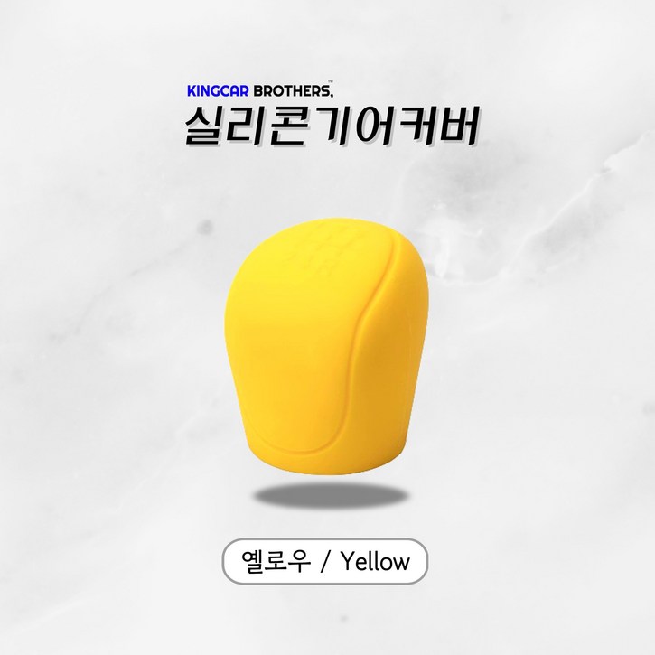 킹카브로 자동차 기어 기어봉 실리콘 커버, 옐로우, 1개
