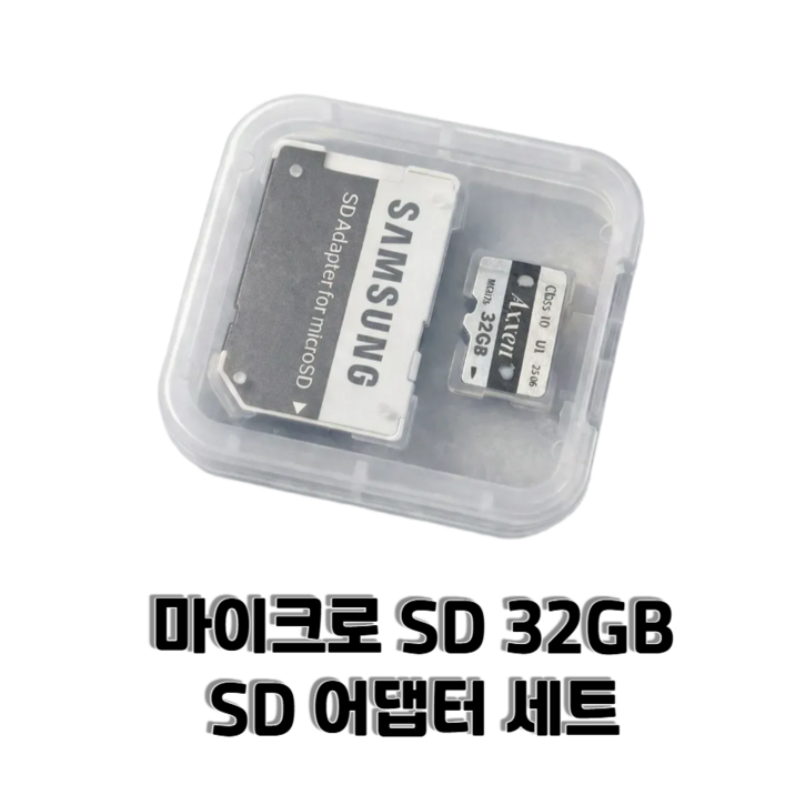 마이크로SD 32GB Class10 U1 SD어댑터 포함 케이스제공 풀세트