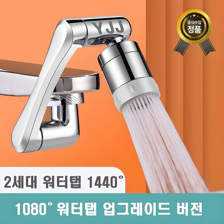 [1년 무상 보증] 와이제이제이 아기수전   2세대 1440도 회전 워터탭 구리재질