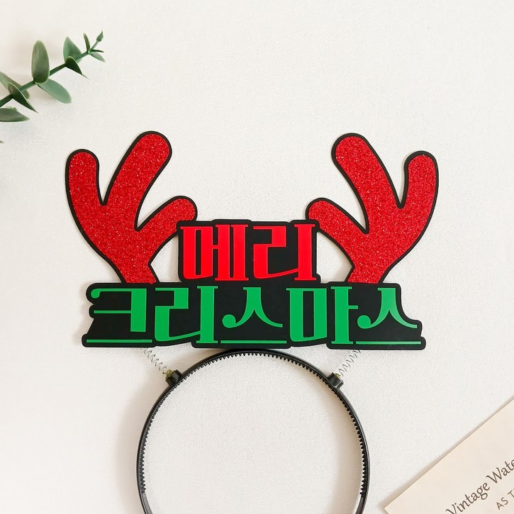 정이스작업실 크리스마스 머리띠 토퍼 이벤트 파티 행사, 1개