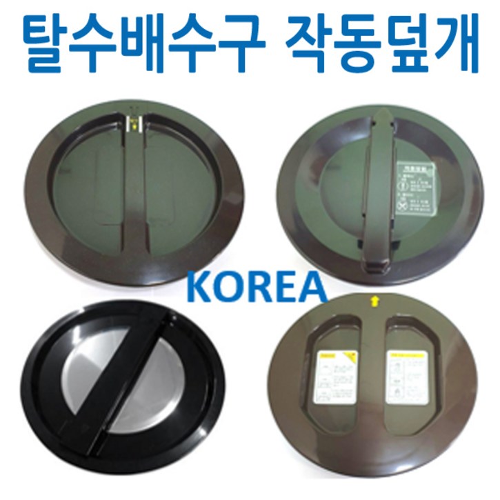 탈수배수구작동덮개 음식물탈수기덮개 신세계주방, 1개