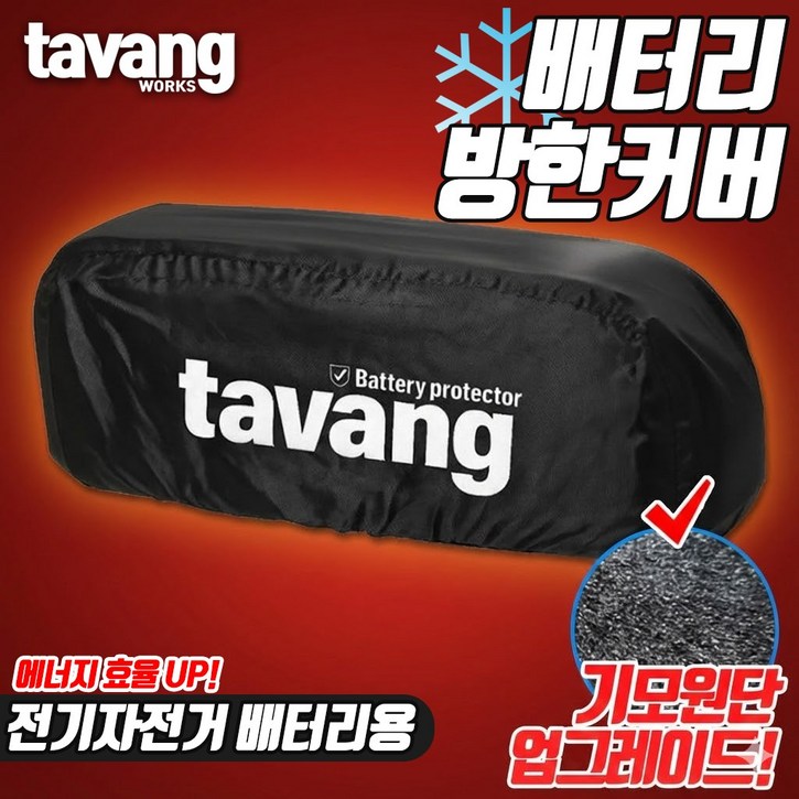 전기자전거 겨울용 KTX 배터리 방한 커버 기모 원단 타방 배터리 커버 방수 방풍 퀄리스포츠 모토벨로 호환 커버