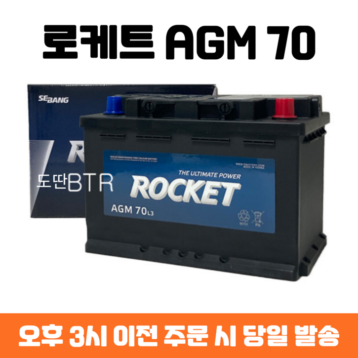 로케트 AGM 70 자동차 배터리 차량용 밧데리 최신제품 AGM70L-DIN