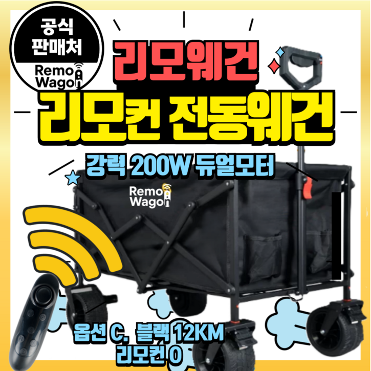 리모웨건 리모컨 조종 200W RC 전동웨건 웨건 캠핑웨건 광폭타이어 후면개방 화물 손수레 트롤리