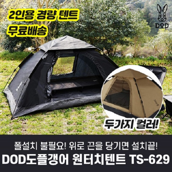 DOD 도플갱어 원터치 텐트 2인용 T2629BK DOD 도플갱어 원터치 텐트 2인용 T2629BK