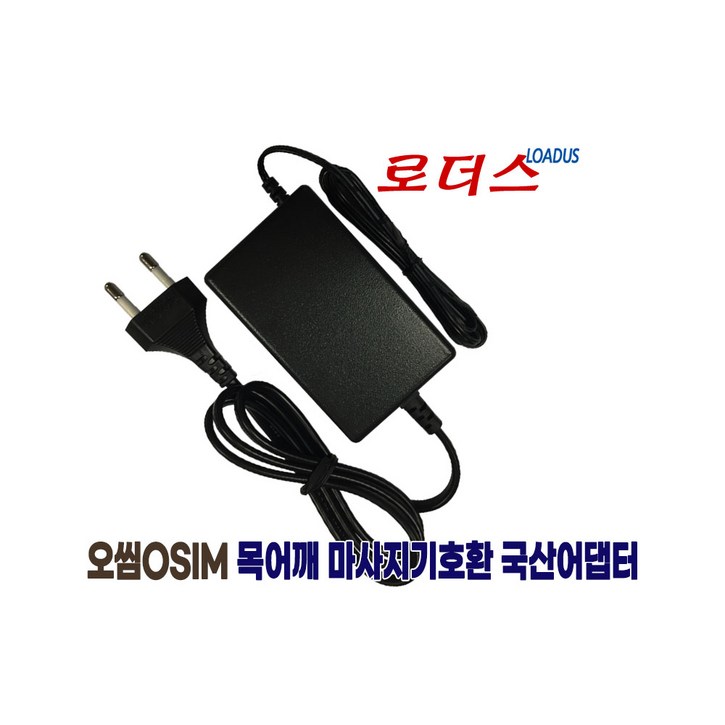 오씸osim 목어깨 uCozy 3D 쇼울더 마사지 OS-288 OS-238 마사지기전용 IVP1200-2500E2호환 12V 국산로더스어댑터(당일발송)