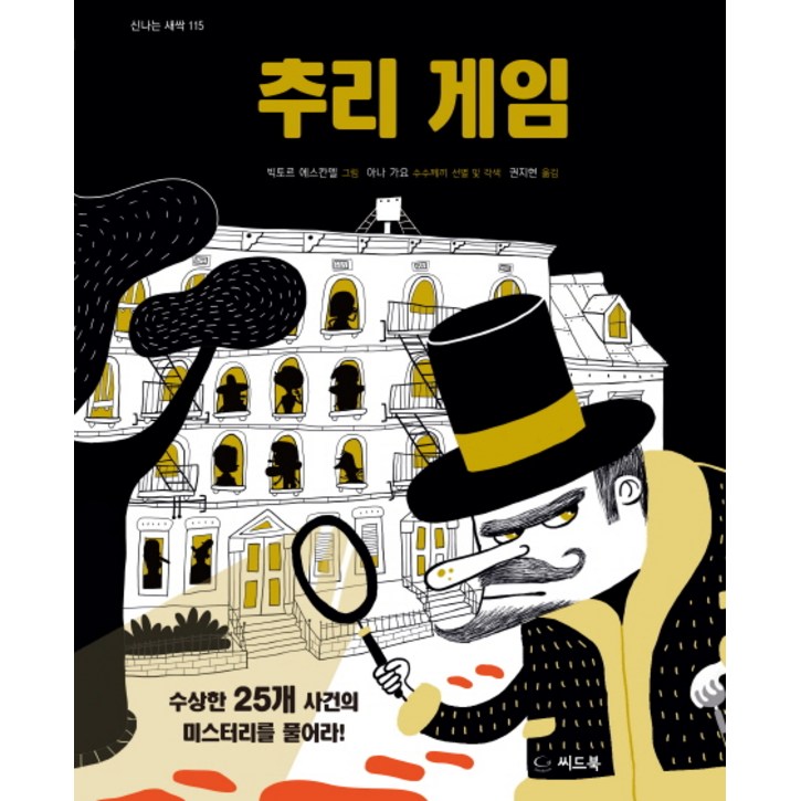 추리 게임수상한 25개 사건의 미스테리를 풀어라