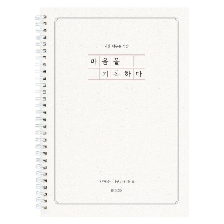 연필증정마음을 기록하다 어른학습지 5 질문북 40가지 인생질문 성인 일기장 감정일기 심리 문답
