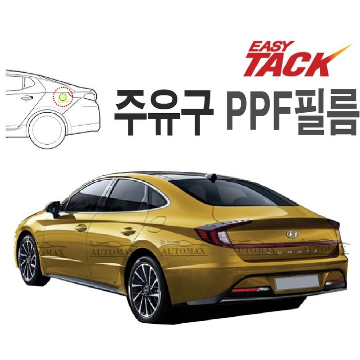 현대 쏘나타 DN8 주유구 PPF 넥스가드 보호필름 가드