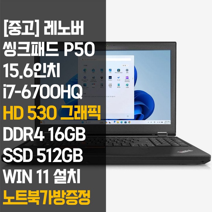 레노버 씽크패드 P50 15.6인치 intel 6세대 코어 i7 RAM 16GB NVMe SSD 512GB+HDD 1TB 장착 윈도우 11설치 사무용 중고 노트북, P50, WIN11 Pro, 16GB, 1012GB, 블랙