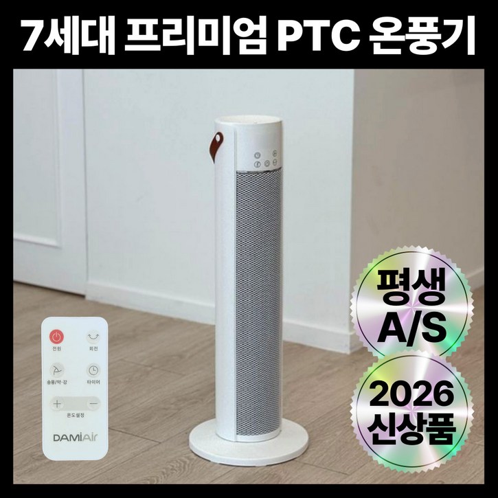 7세대 프리미엄 저소음 안전하고 따듯한 리모컨 PTC 온풍기 사무실,가정,캠핑용, Pure White