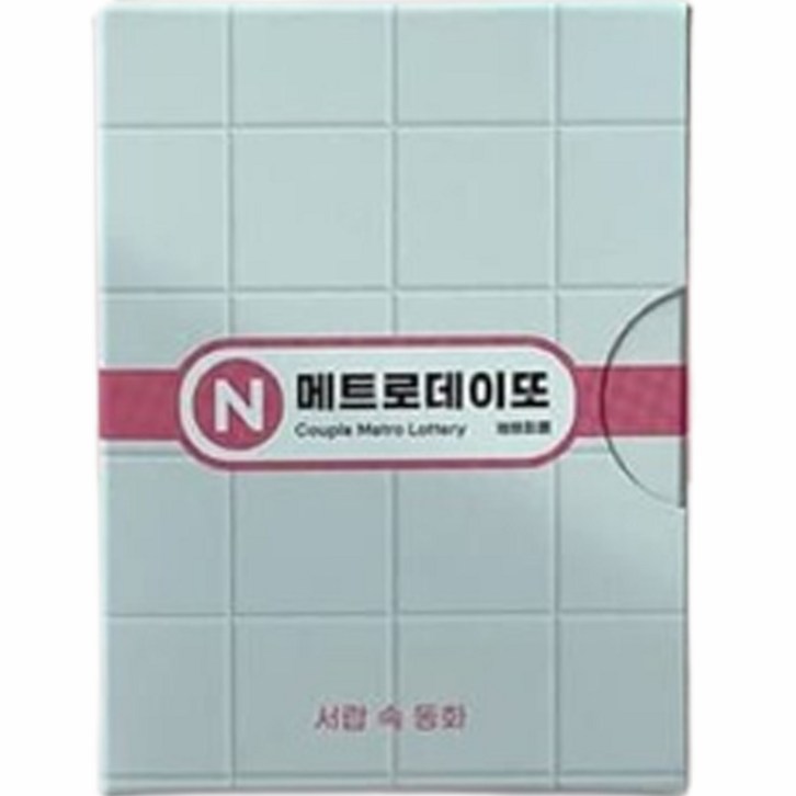 메트로 데이또 지하철 커플 데이트 복권, 1개, 혼합색상