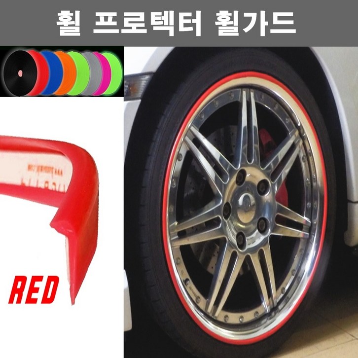오토맥스 휠프로텍터 보호 튜닝 커버 실리콘 휠가드 오토맥스 휠프로텍터 보호 튜닝 커버 실리콘 휠가드
