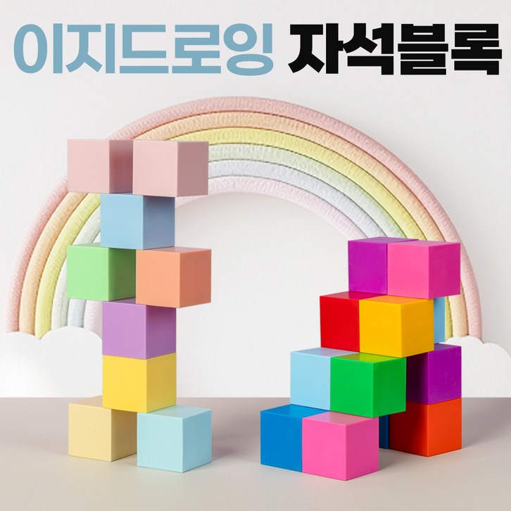 이지드로잉 자석 블록 50mm 블럭 큐브 매직 자석교구 유아, 레인보우, 1개