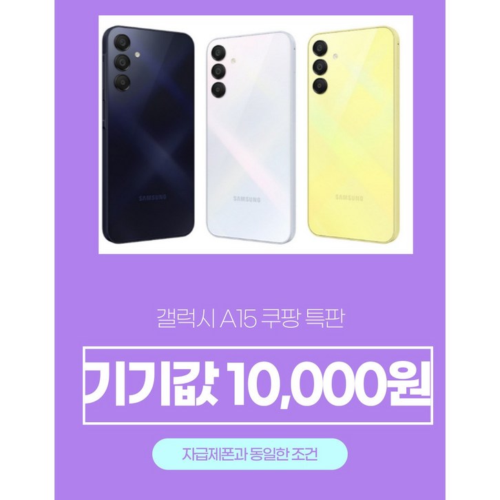 효텔레콤쿠팡특판갤럭시A15 자급제폰 기본료25 SKT번호이동 특판할인, 블랙