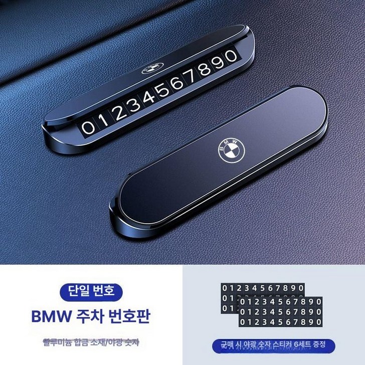 차량용 BMW전화번호 주차번호판 1개 알림판