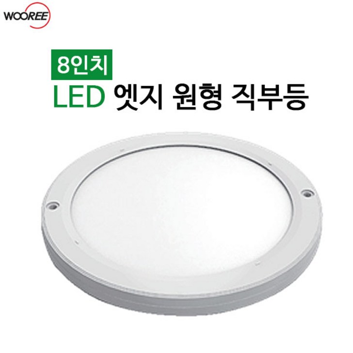 우리조명 장수 8인치 LED 엣지 원형 직부등 20W