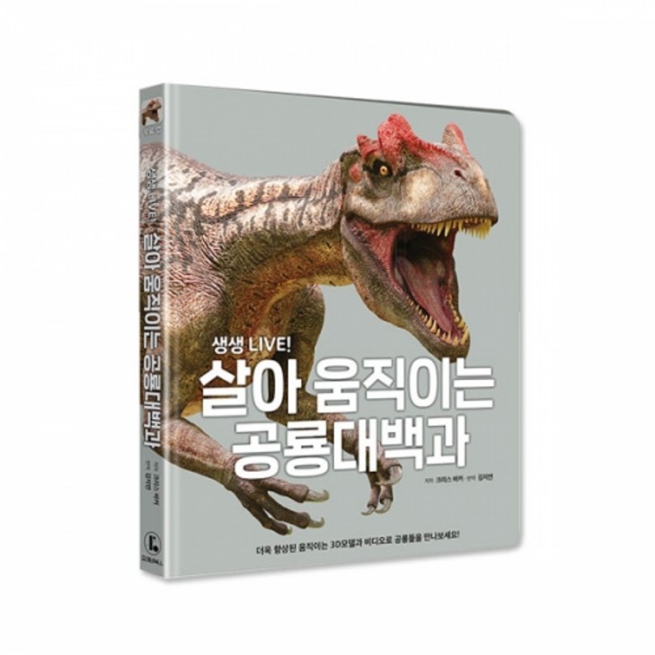 생생 LIVE 살아 움직이는 공룡대백과, 포에버북스