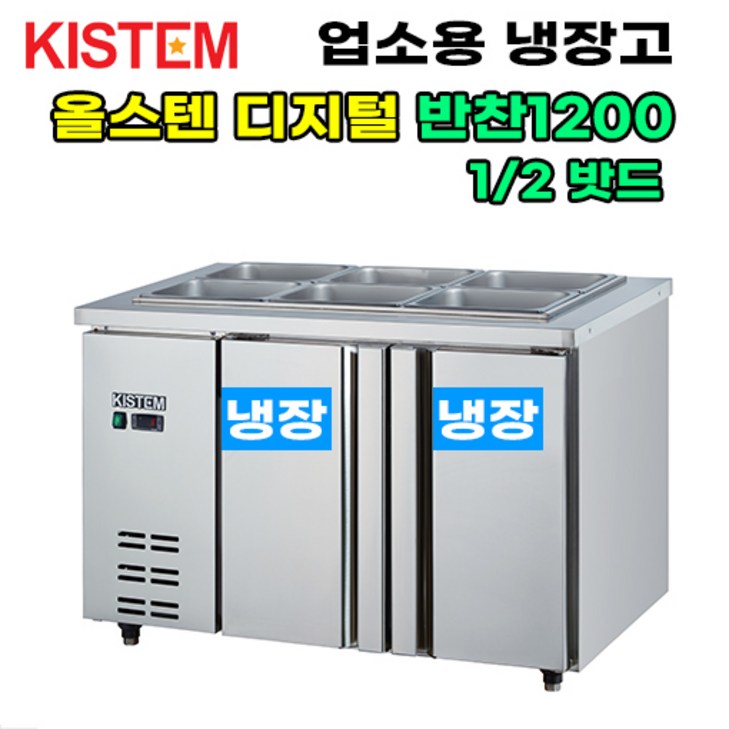 키스템 올스텐 디지털 반찬테이블냉장고1200 KISPDB12R 프로모델 업소용냉장고 키스템, KISPDB12R