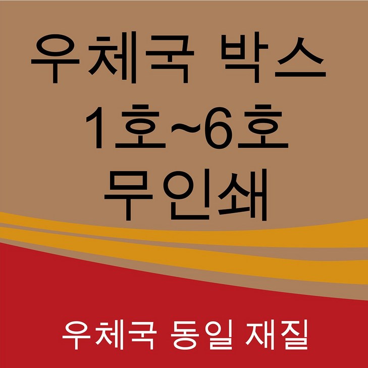 우체국박스 1호 2호 3호 4호 5호 6호 소량 대량 택배 포장 이사 박스, 단일색상, 3개