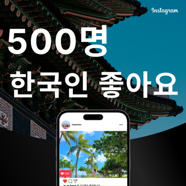 인스타그램 한국인 좋아요 늘리기
