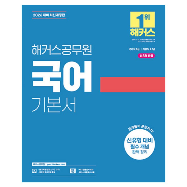 2026 해커스공무원 국어 기본서국가직 9급  지방직 9 7급
