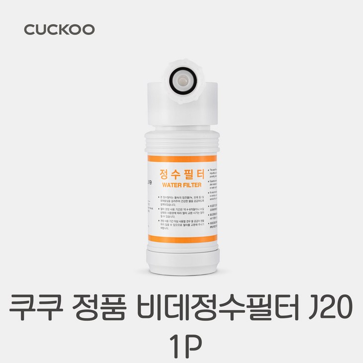 정품 CUCKOO 쿠쿠 비데 정수 필터 J20
