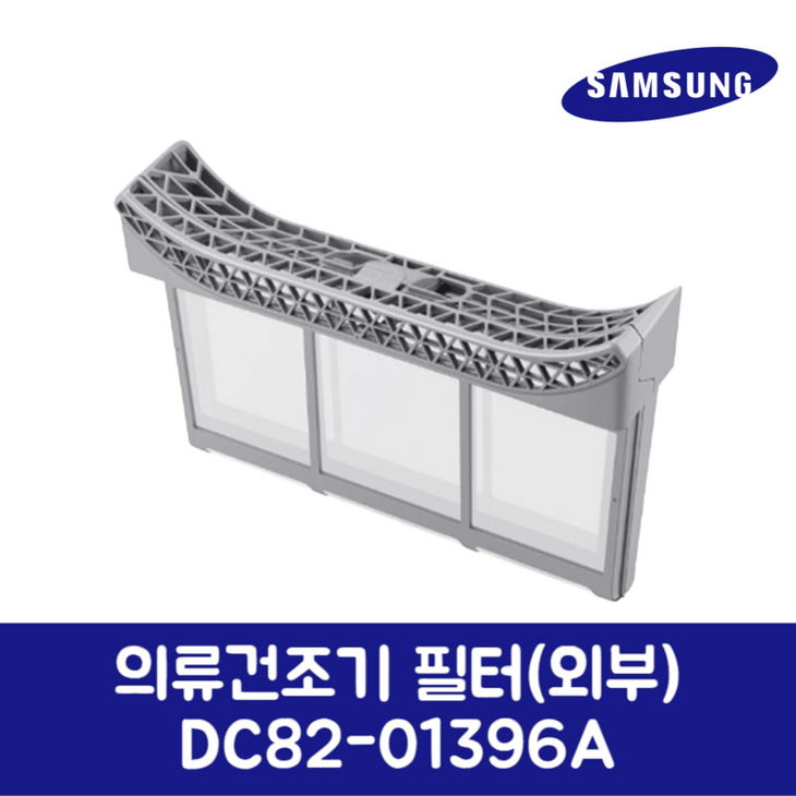 삼성전자 삼성 정품 의류건조기 필터 겉필터 외부 DV17B8720BW 제품 순정품