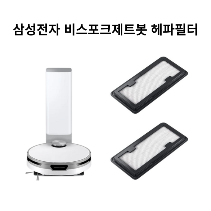 삼성 비스포크 제트봇 필터 호환품 삼성 비스포크 제트봇 필터 호환품