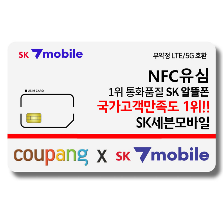 NFC유심-SK세븐모바일/SK알뜰폰/무약정요금제/데이터무제한/유심요금제 - 투데이밈