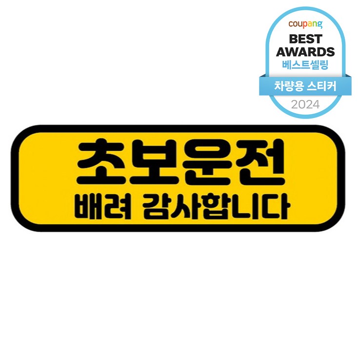 카마존 초보운전 반사 자석 스티커 가로형타입, 배려, 1개 카마존 초보운전 반사 자석 스티커 가로형타입, 배려, 1개