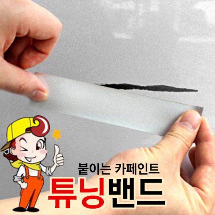 자동차 스크래치 테이프 붙이는 자동차페인트 순정색상적용 자동차 스크래치 테이프 붙이는 자동차페인트 순정색상적용