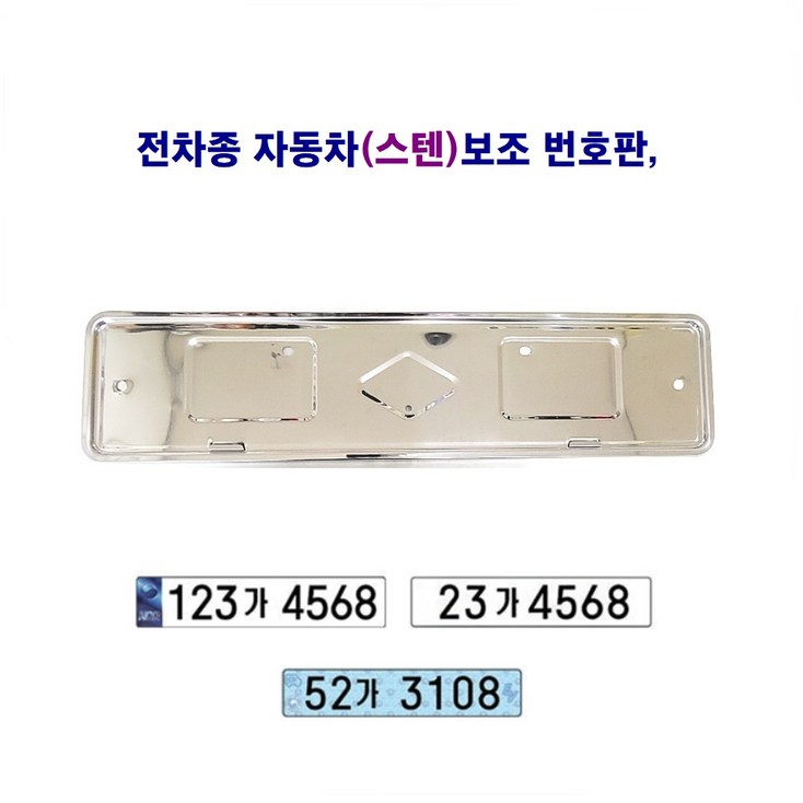 전차종 자동차 보조 번호판 스텐대 전차종 자동차 보조 번호판 스텐대