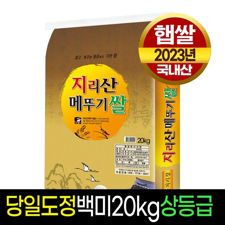 [명가미곡] 지리산메 뚜기쌀 백미10kg 상등급 판매자당일직도정 - 투데이밈