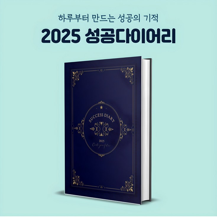 성공다이어리 데일리플래너 A5 양장다이어리 질문일기 석세스다이어리 미래일기 자아찾기 확언다이어리 성공다이어리 데일리플래너 A5 양장다이어리 질문일기 석세스다이어리 미래일기 자아찾기 확언다이어리