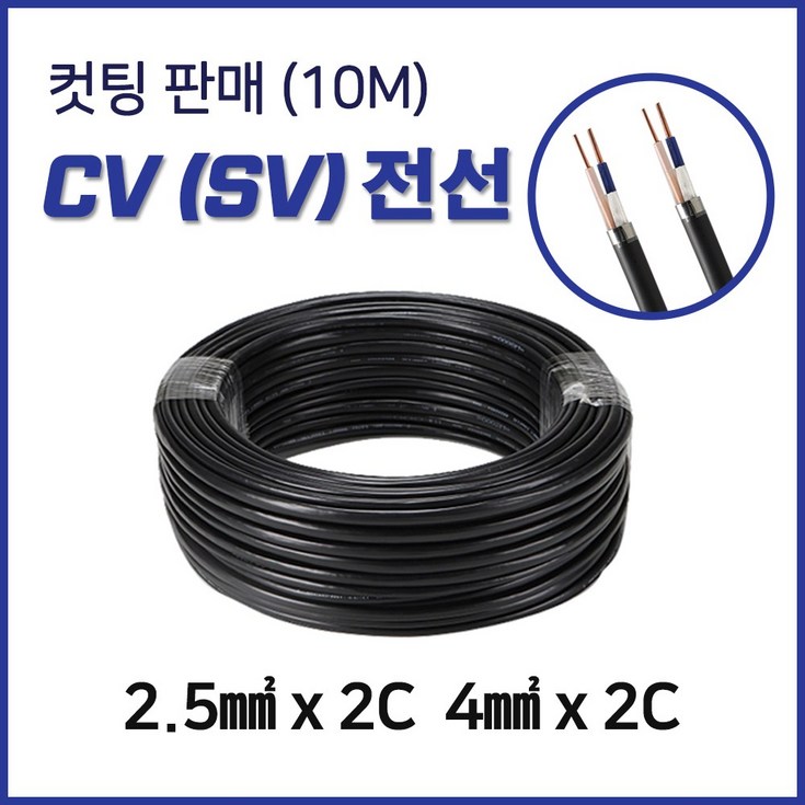 CVSV 옥외배선용 전선 2.5SQX2C 4SQX2C 10M 컷팅, 10118SV 2.5SQX2C 10M