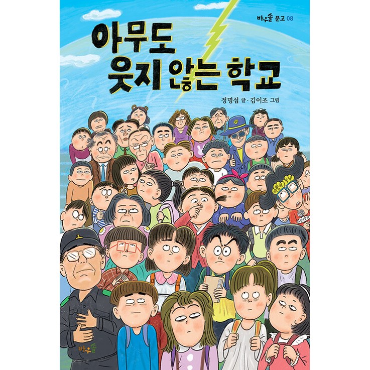 [바우솔]아무도 웃지 않는 학교 - 바우솔 문고 8