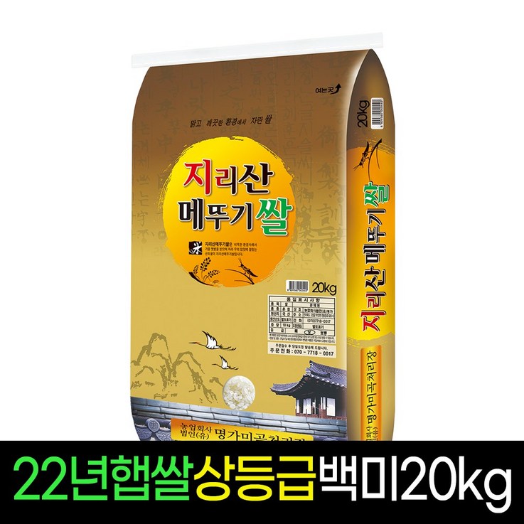 [2022년][명가미곡] 지리산메뚜기쌀 백미20kg, 상등급 판매자당일직도정