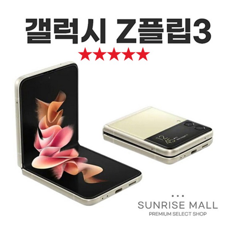 SUNRISE MALL 삼성 갤럭시 Z플립3 ZFilp3 256G 중고폰 리퍼폰 공기계 자급제 알뜰폰, 256GB, 크림 SUNRISE MALL 삼성 갤럭시 Z플립3 ZFilp3 256G 중고폰 리퍼폰 공기계 자급제 알뜰폰, 256GB, 크림