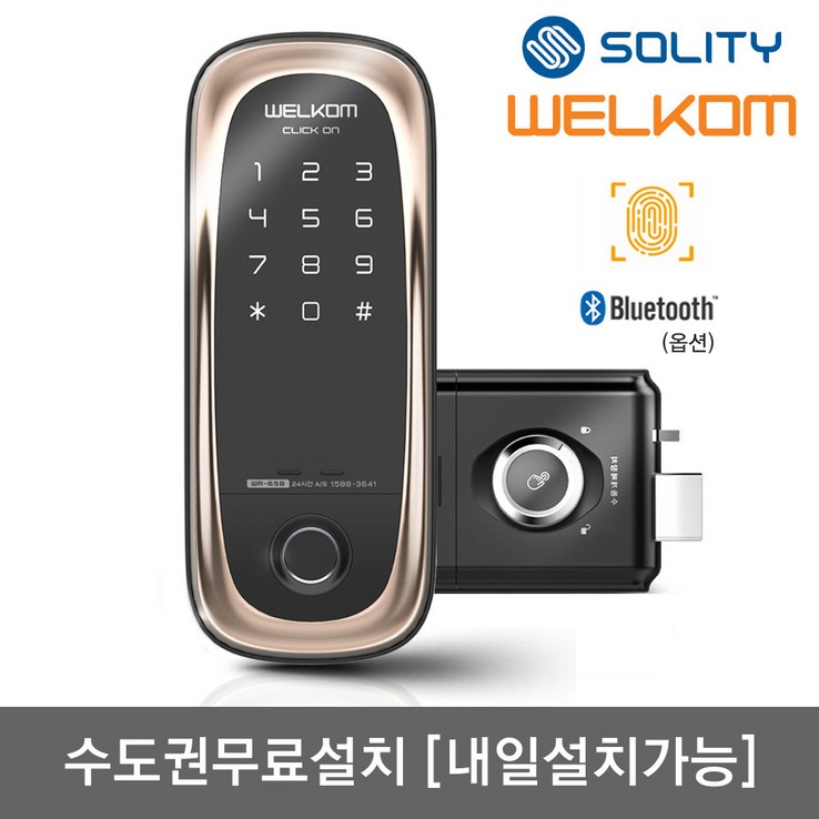 수도권설치내일도 가능 솔리티 웰콤 클릭온 지문인식번호키 블루투스옵션 지문인증 0.9초 지문100개가능 허수기능 내부강제잠금 강력한내구성 도어록 현관문 디지털도어락, 웰콤 클릭온지문인식, 방문설치