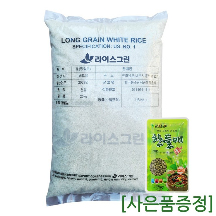 라이스그린 안남미 베트남쌀 20kg  1등급 2023년산 수입쌀