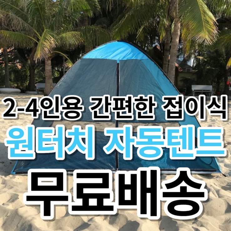 간편한 접이식 원터치 자동 24인용 캠핑 텐트 거실 실내 야외 오토 천막 차박 휴대용