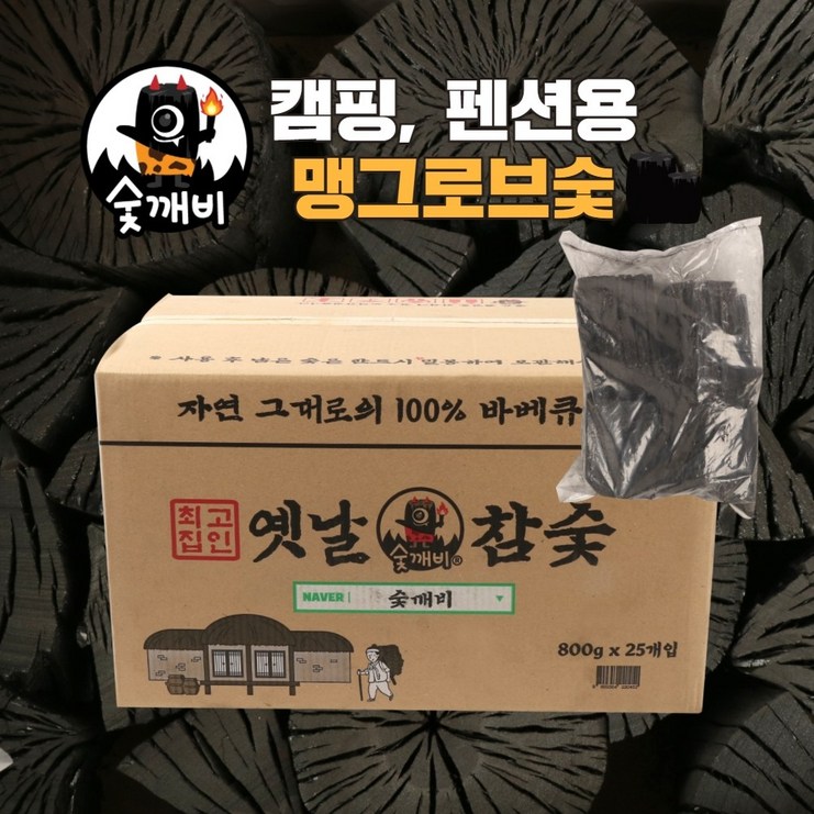 숯깨비 펜션 캠핑 바베큐숯 봉지숯 맹그로브3단 옛날참숯 800g x 25ea무지  옛날참숯 3단통포장제품