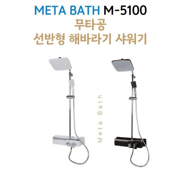 메타바스 무타공 선반형 해바라기 샤워기, 1개, 화이트 - 에잇폼